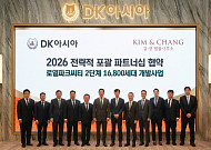 DK아시아, 김·장 손잡고 로열파크씨티 2단계 개발 속도