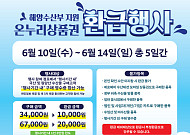 수산물 최대 50% 할인…전통시장선 온누리상품권 2만원 환급