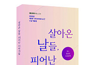 50+ 꽃중년 신춘 문예 ‘살아온 날들, 피어난 이야기들’ 출간
