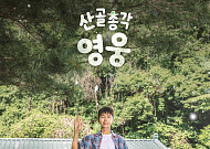 임영웅, ‘찐친’ 시월이와  투샷 공개⋯‘산골총각 영웅’ 스포일러