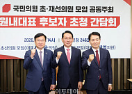 김도읍ㆍ정점식ㆍ성일종 국힘 원내대표 후보들 “혁신” 한목소리