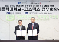 가톨릭대‧코스맥스, 코스메디컬·뷰티AI 인재 양성 MOU 체결
