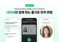 네이버 “외국인 ‘여권 인증’ 도입⋯한국 여행 편의성 강화”