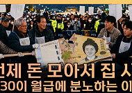 "스펙 낮은 사람이 더 받는다"… 2030의 호봉제 분노 [T 같은 F]