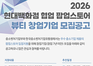 한유원, 현대백화점과 뷰티 中企 50개사 팝업 입점 지원