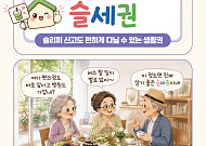 [요즘말 사전] 편하게 나이 들고 싶다면 ‘슬세권’