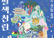 문화체육관광부, 청와대 사랑채서 특별전 ‘팔색찬란: 케이로 가득한 지역’ 개최