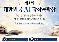 “AI와 인간 창작의 경계 묻는다” 대한민국 AI창작문학상 공모
