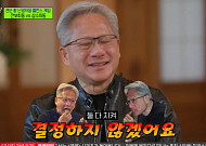 '유퀴즈' 젠슨 황, '깐부'냐 '삼소'냐⋯벨런스 게임에 무너졌다 "선택 못해"