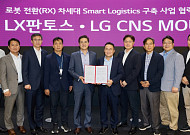 LG CNS, LX판토스 물류센터에 로봇 도입 추진…‘피지컬웍스’ 활용