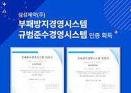 삼성제약, ISO 37001·37301 통합 인증 획득…윤리·준법경영 강화