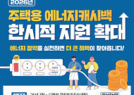 전기 1%만 줄여도 혜택⋯하반기 주택용 에너지캐시백 최대 120원 지급