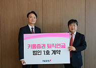 키움증권, HK이노엔과 퇴직연금 1호 법인계약…시장 공략 본격화