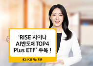 "3개월 수익률 60%"…KB자산운용 'RISE 차이나AI반도체TOP4Plus ETF' 주목