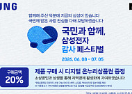 삼성전자 감사 페스티벌을 네이버쇼핑에서…추가 네이버 전용 혜택까지