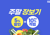 공영홈쇼핑, ‘주말 장보기’ 2주간 판로지원액 6.2억 달성