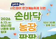 NS홈쇼핑, 성남시 환경의 날 행사 ‘손바닥 농장 팜팜’ 후원