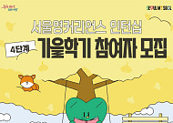 서울시, '영커리언스' 가을학기 인턴 모집⋯75명 선발