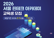 디지털금융 전문인재 양성한다⋯서울시, 핀테크 아카데미 80명 모집