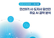 추미애 경기·박찬대 인천, AI로 도정 판 갈아엎는다…민선 9기 공약전략 해부
