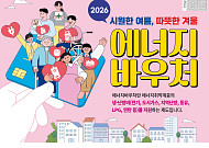 취약계층 냉난방비 걱정 던다⋯'최대 70만원 지원' 에너지바우처 15일 접수