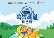 쿠팡도 ‘여름 숙박세일 페스타’…와우회원 최대 52% 추가 할인