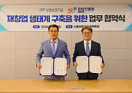 창진원·신보, 재창업 생태계 구축 업무협약 체결