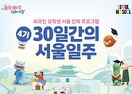 체류 지식부터 AI 활용 취업 준비까지… 서울시, 우수 해외 인재 '서울 안착' 돕는다
