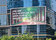 에쓰오일, 마포사옥 글판 새 단장…정연복 시인 '오늘의 길' 시구 선정