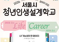 서울시, 청년인생설계학교 2기 7월 6일까지 모집⋯4가지 코스 운영