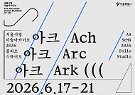 서울시립 미술아카이브·연세대, 결과보고전 ‘아크 아크 아크’ 개최