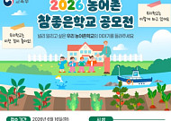 교육부, '농어촌 참 좋은 학교' 찾는다…우수사례 15곳 선정