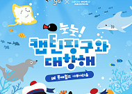 롯데월드 아쿠아리움, 여름 시즌 축제 '눗눗! 캡틴 핑구와 대항해' 진행