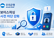 우리은행, 경찰 출신 수사 전문가 영입…보이스피싱 대응 강화