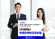 라이나생명, 뇌 건강 보장 강화한 ‘브레인케어건강보험’ 출시