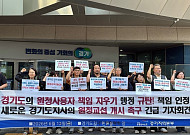 경기도, '노조법 상생협력 매뉴얼'로 사용자 책임회피 논란