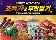 이마트, ‘상반기 결산’ 역대급 세일…‘2000원대 옛날통닭·반값 소고기’ 푼다