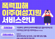 11개국 언어로 알린다…폭력피해 이주여성 지원 접근성 강화