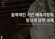 해시드오픈리서치 “예측시장, 정보 인프라로 부상…제도 실험 필요”