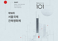 서울국제건축영화제 9월 5일 개막…슬로건은 '101'