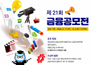 금융교육 아이디어 찾는다…금감원, 전 국민 대상 공모전