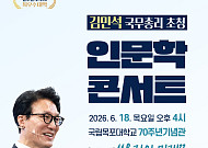 국립목포대, 김민석 국무총리 초청 인문학 콘서트 개최