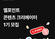롯데멤버스, ‘엘포인트 콘텐츠 크리에이터’ 1기 모집