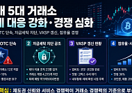 [넥스블록][5대 거래소] 국내 5대 거래소, 규제 대응과 서비스 경쟁이 동시에 부각된 한 주