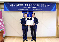 코오롱인더, 서울시립대와 AI·소재 산학 협력 ‘맞손’