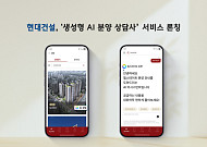 생성형 AI가 분양 상담⋯현대건설, 초개인화 주거 솔루션 고도화