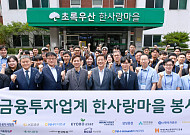 금투업계, 한사랑마을 봉사활동…금투협 기부금 2000만원 전달