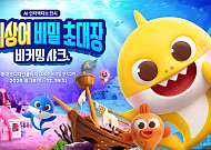 아기상어와 비밀 이야기 할 수 있는 ‘이곳’⋯더핑크퐁컴퍼니, AI 인터랙티브 전시 개막
