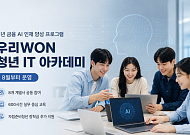 우리금융, 8월부터 '청년 IT 아카데미' 운영…실무형 금융 AI 교육