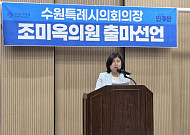 조미옥 수원특례시의원, 의장 출마 선언…"시민 중심 독립의회 만들겠다"